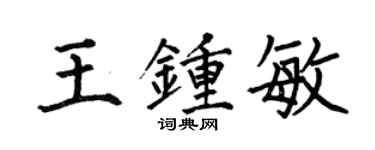 何伯昌王鍾敏楷書個性簽名怎么寫