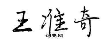 曾慶福王準奇行書個性簽名怎么寫