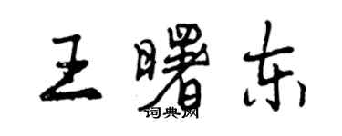 曾慶福王曙東行書個性簽名怎么寫