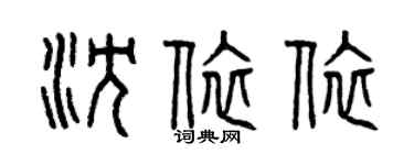 曾慶福沈依依篆書個性簽名怎么寫