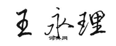 駱恆光王永理行書個性簽名怎么寫