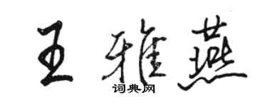 駱恆光王雅燕行書個性簽名怎么寫