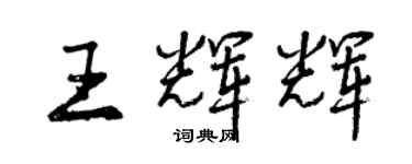 曾慶福王輝輝行書個性簽名怎么寫