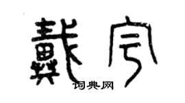 曾慶福戴宇篆書個性簽名怎么寫