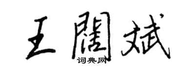 王正良王闊斌行書個性簽名怎么寫