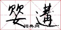 鏰兒的意思_鏰兒的解釋_國語詞典