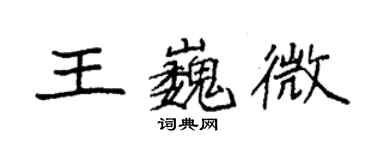 袁強王巍微楷書個性簽名怎么寫