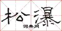 駱恆光松瀑隸書怎么寫