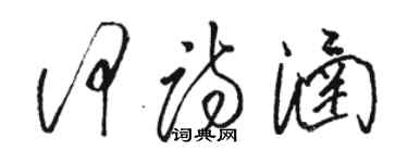 駱恆光何詩涵草書個性簽名怎么寫
