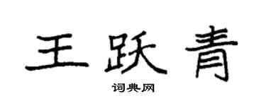 袁強王躍青楷書個性簽名怎么寫