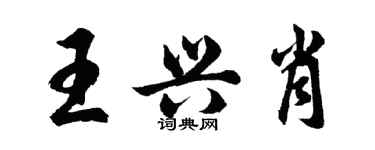 胡問遂王興肖行書個性簽名怎么寫