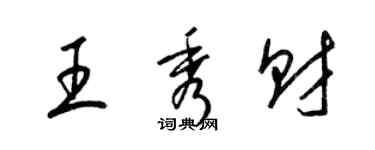 梁錦英王秀財草書個性簽名怎么寫