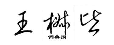 梁錦英王椒皆草書個性簽名怎么寫