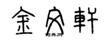 曾慶福金文軒篆書個性簽名怎么寫