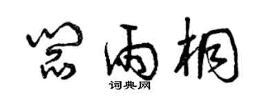 曾慶福閻雨桐草書個性簽名怎么寫