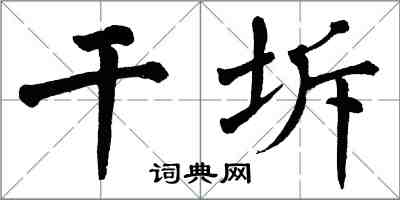 翁闓運乾坼楷書怎么寫