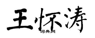 翁闓運王懷濤楷書個性簽名怎么寫