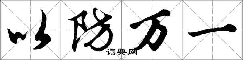 胡問遂以防萬一行書怎么寫