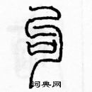 余巨力寫的硬筆篆書句