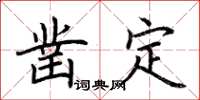 荊霄鵬鑿定楷書怎么寫