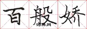駱恆光百般嬌楷書怎么寫