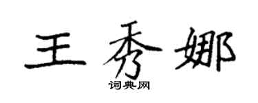 袁強王秀娜楷書個性簽名怎么寫