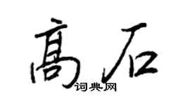 王正良高石行書個性簽名怎么寫