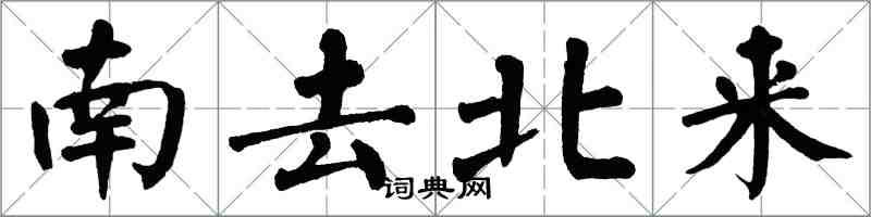 翁闓運南去北來楷書怎么寫