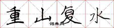 侯登峰重山復水楷書怎么寫