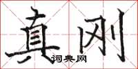 駱恆光真剛楷書怎么寫