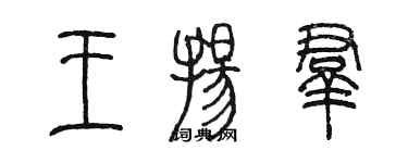 陳墨王揚群篆書個性簽名怎么寫