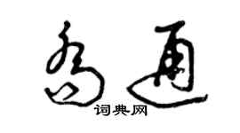 曾慶福喬通草書個性簽名怎么寫