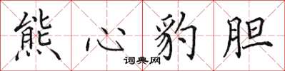 田英章熊心豹膽楷書怎么寫