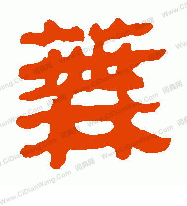 馬王堆帛書寫的蕪