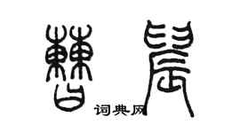 陳墨曹晨篆書個性簽名怎么寫