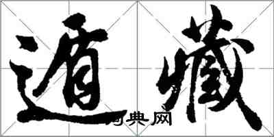 胡問遂遁藏行書怎么寫