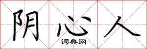 荊霄鵬陰心人楷書怎么寫