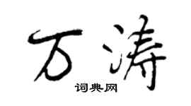 曾慶福萬濤行書個性簽名怎么寫