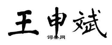 翁闓運王申斌楷書個性簽名怎么寫