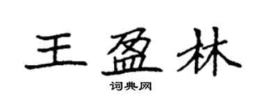 袁強王盈林楷書個性簽名怎么寫