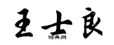 胡問遂王士良行書個性簽名怎么寫