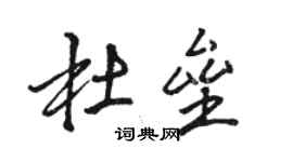 駱恆光杜壘行書個性簽名怎么寫
