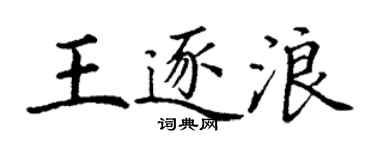 丁謙王逐浪楷書個性簽名怎么寫