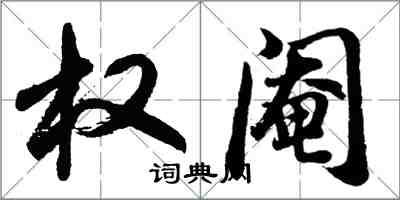 胡問遂權閹行書怎么寫