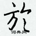 唏篆書怎么寫好看_唏硬筆篆書書法_唏鋼筆篆書字帖
