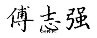 丁謙傅志強楷書個性簽名怎么寫