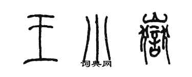 陳墨王小岳篆書個性簽名怎么寫