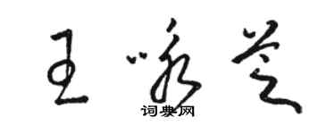 駱恆光王詠芝草書個性簽名怎么寫