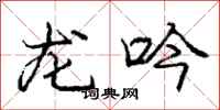 龐中華龍吟行書怎么寫