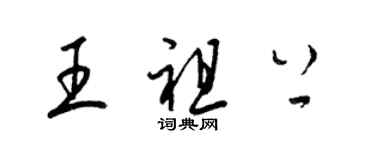 梁錦英王祖上草書個性簽名怎么寫
